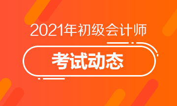 海南2021初级会计考试报名即将结束！